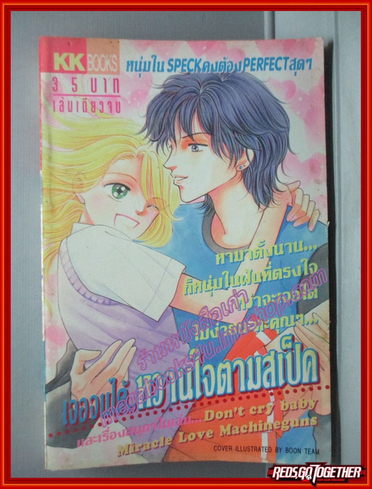 การ์ตูนบ้าน เจอจนได้ หวานใจตามสเป็ค โดย *** เล่มเดียวจบ สนพ.KK BOOKS