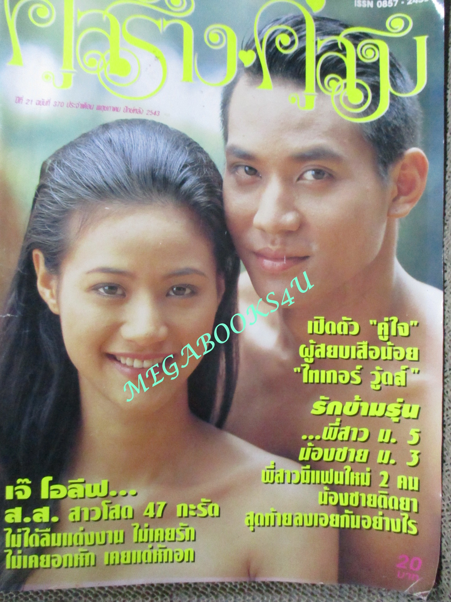 นิตยสารคู่สร้างคู่สม ฉบับที่0370 ปี2543 ปก กุลณัฐ ศุภกรณ์