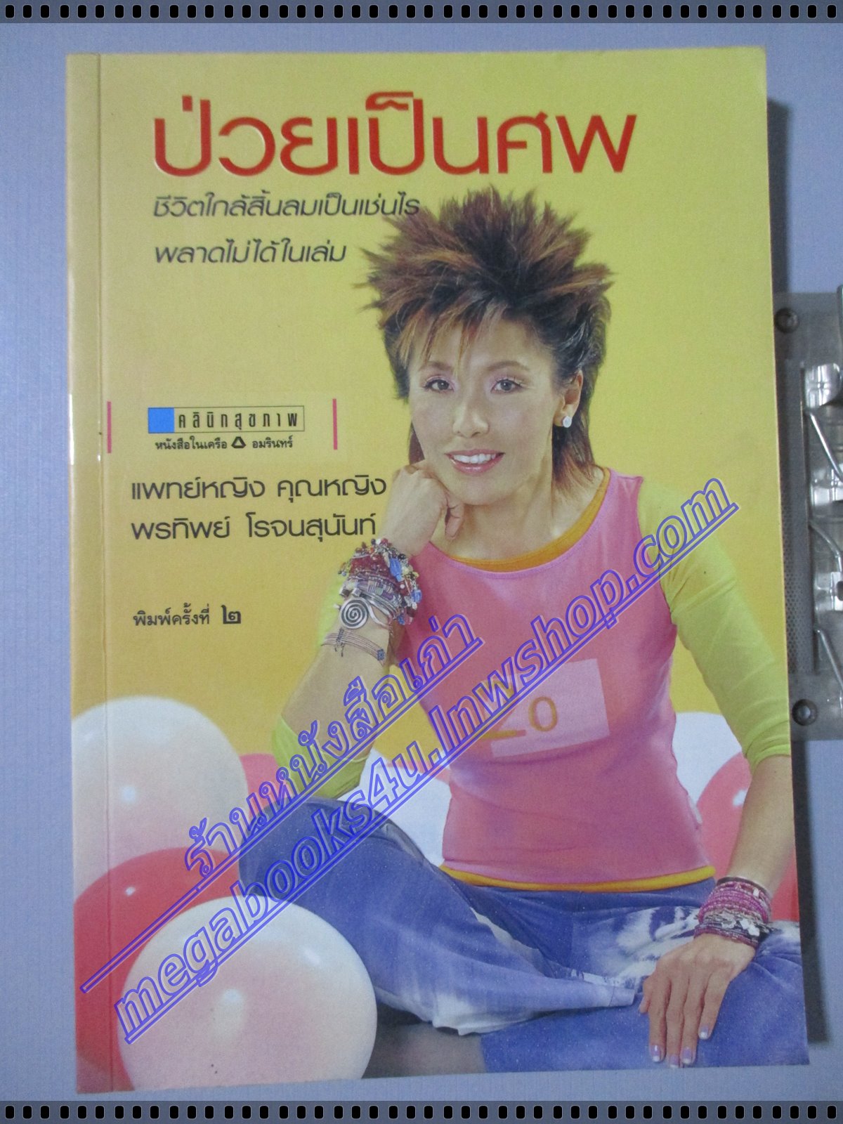 ป่วยเป็นศพ โดยแพทย์หญิงคุณหญิงพรทิพย์ โรจนสุนันท์