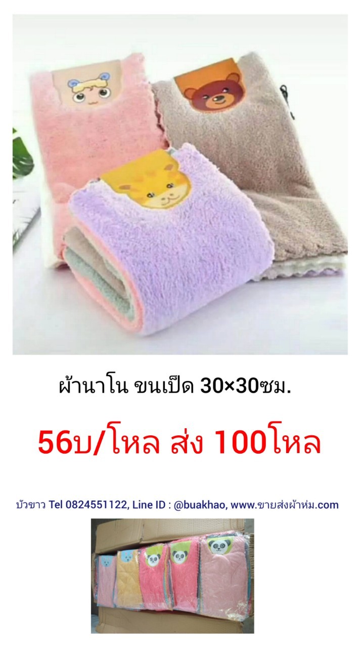 ผ้าเช็ดนาโนขนเป็ด 30*30ซม โหลละ 56บาท ส่ง 100โหล