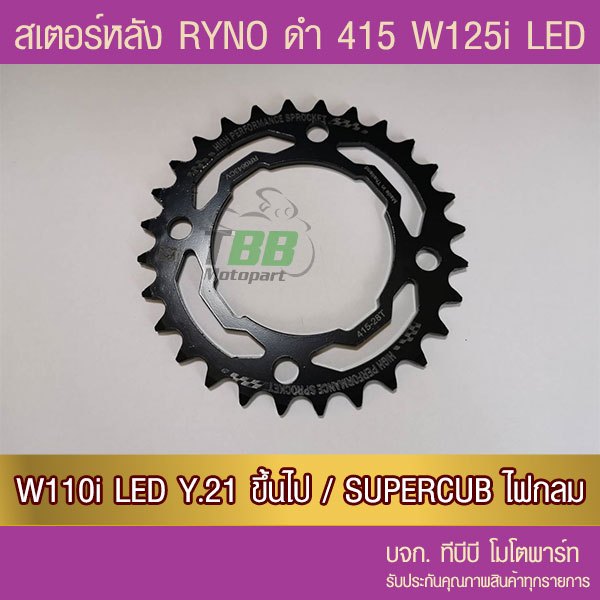 สเตอร์หลัง 415 RYNO WAVE125i LED/WAE110i ตัวไฟ LED Y.21/SUPERCUB ไฟกลม (❌ในชุดไม่รวมโซ่❌)