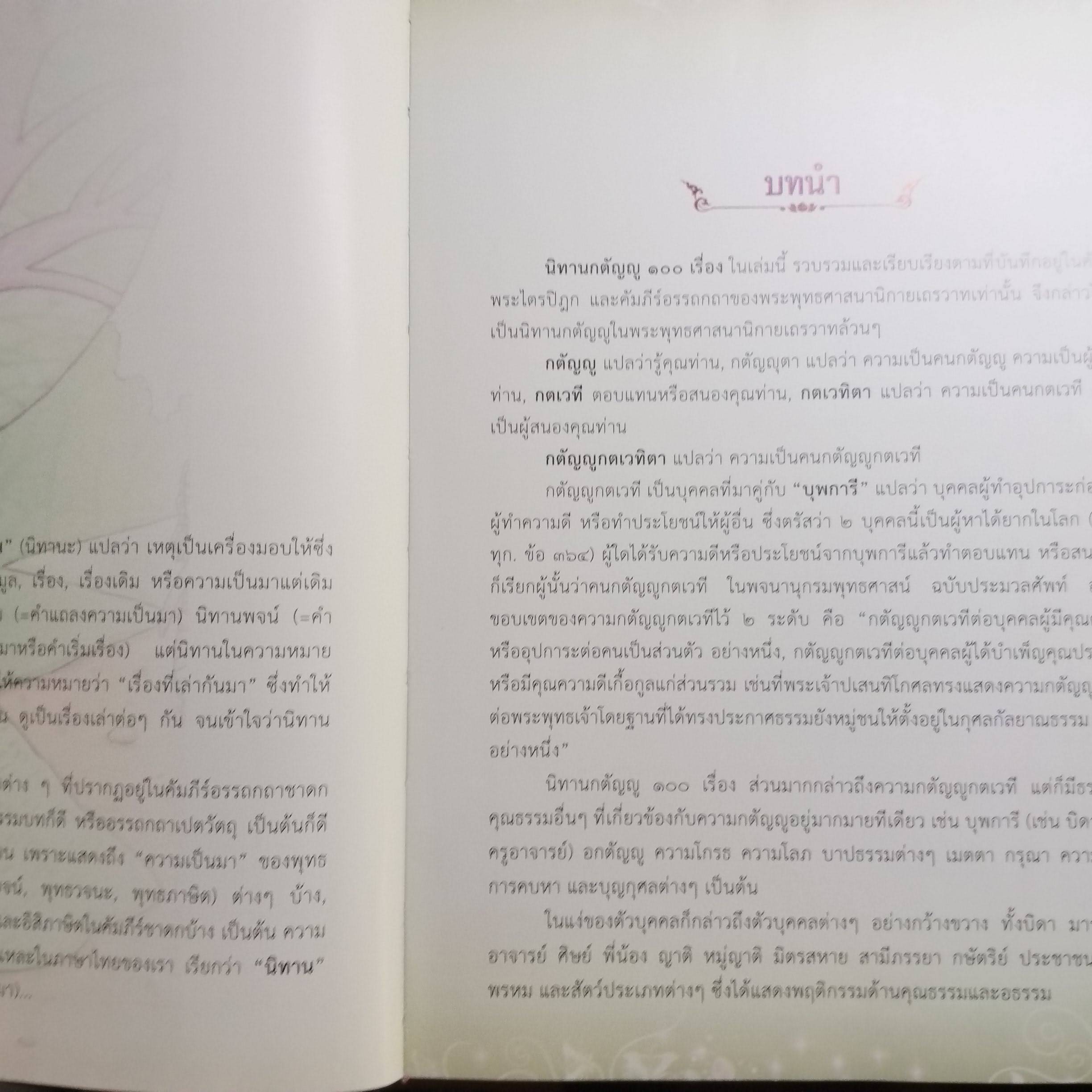 นิทานกตัญญู 100 เรื่อง รวบรวมจากพระไตรปิฎก และคัมภร์อรรถกถา / ปัญญา ใช้บางยาง และคณะ