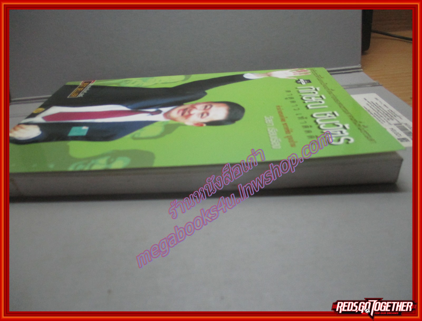 ทักษิณ ชินวัตร ตาดูดาว เท้าติดดิน วัลยา เรียบเรียง