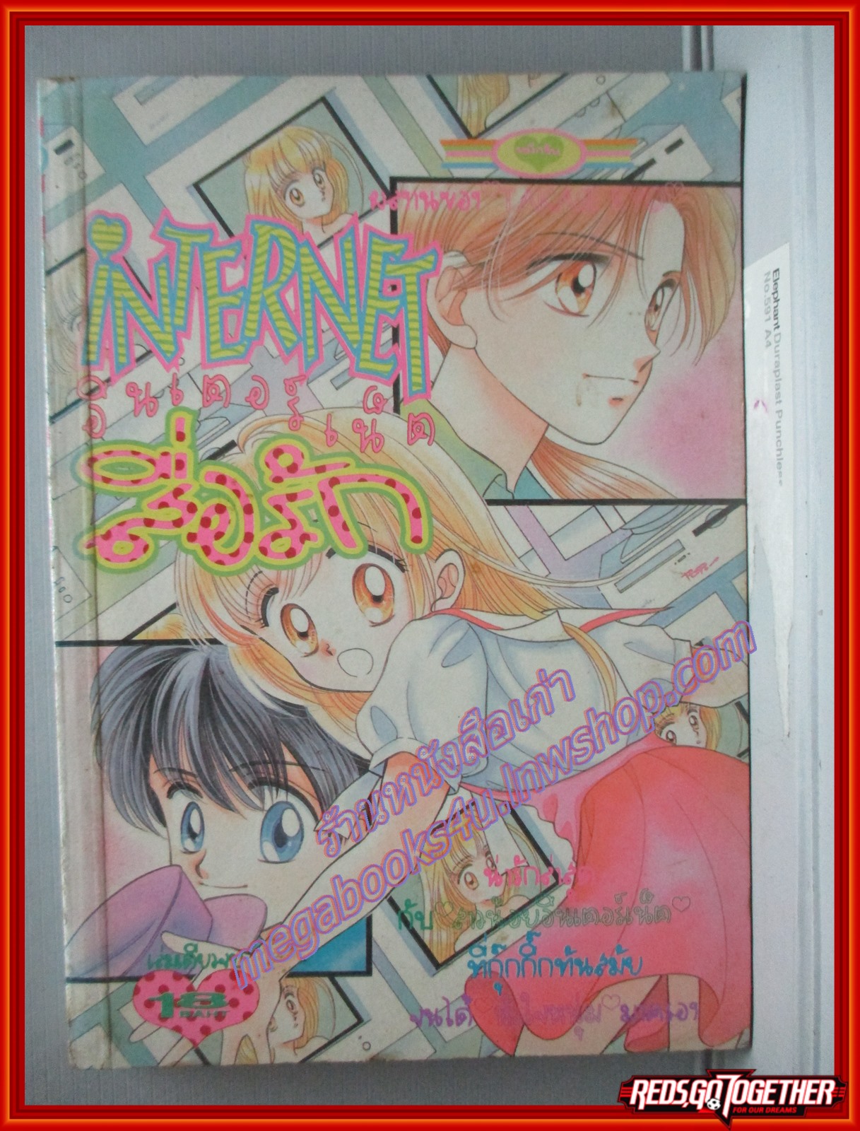 การ์ตูนบ้าน อินเตอร์เน็ตสื่อรัก เล่มเดียวจบ สนพ.หมึกจีน