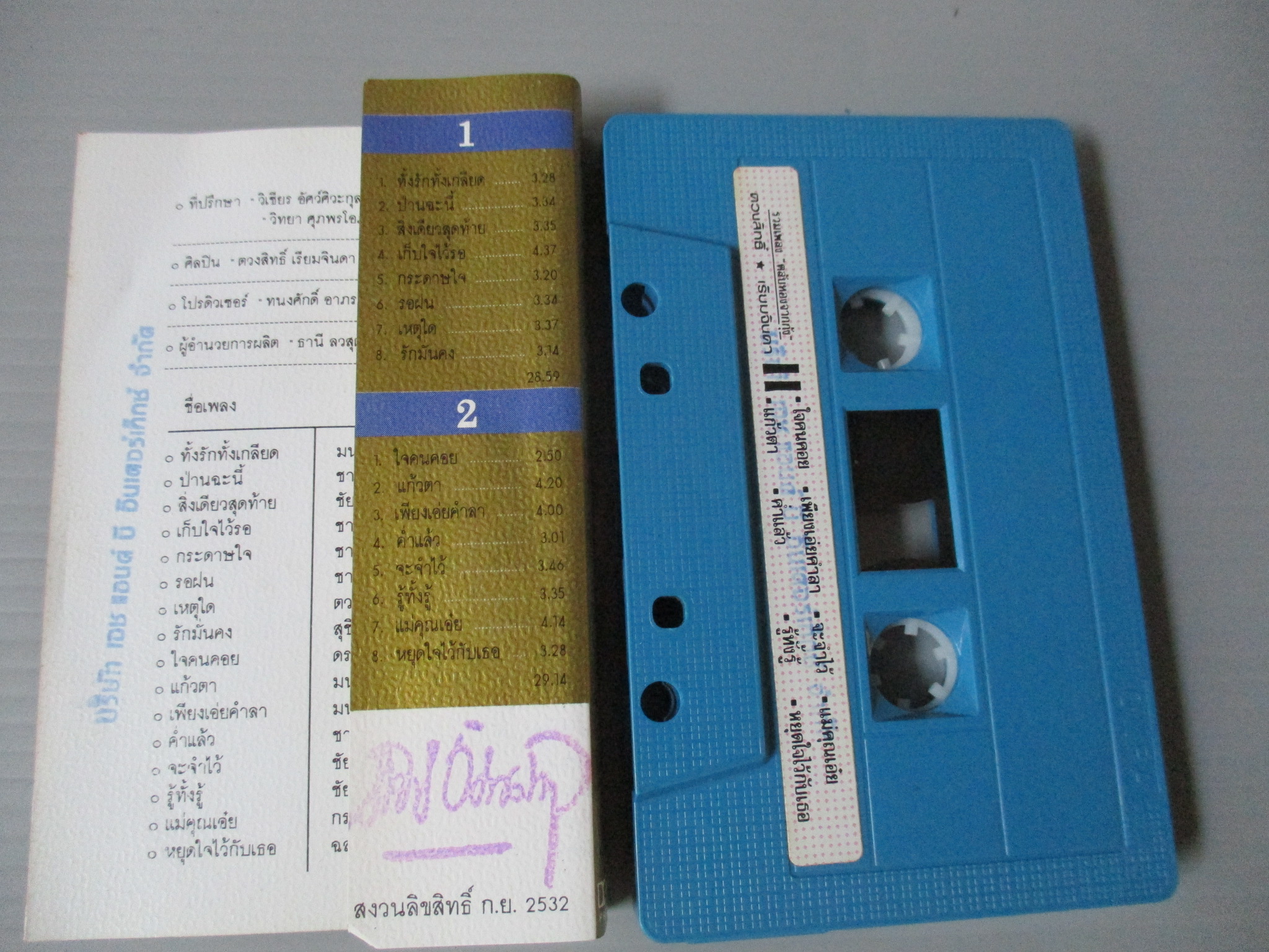 เทปเพลงไทยสากล ตวงสิทธิ์ เรียมจินดา อัลบั้ม ตลับทองจากกุ้ง