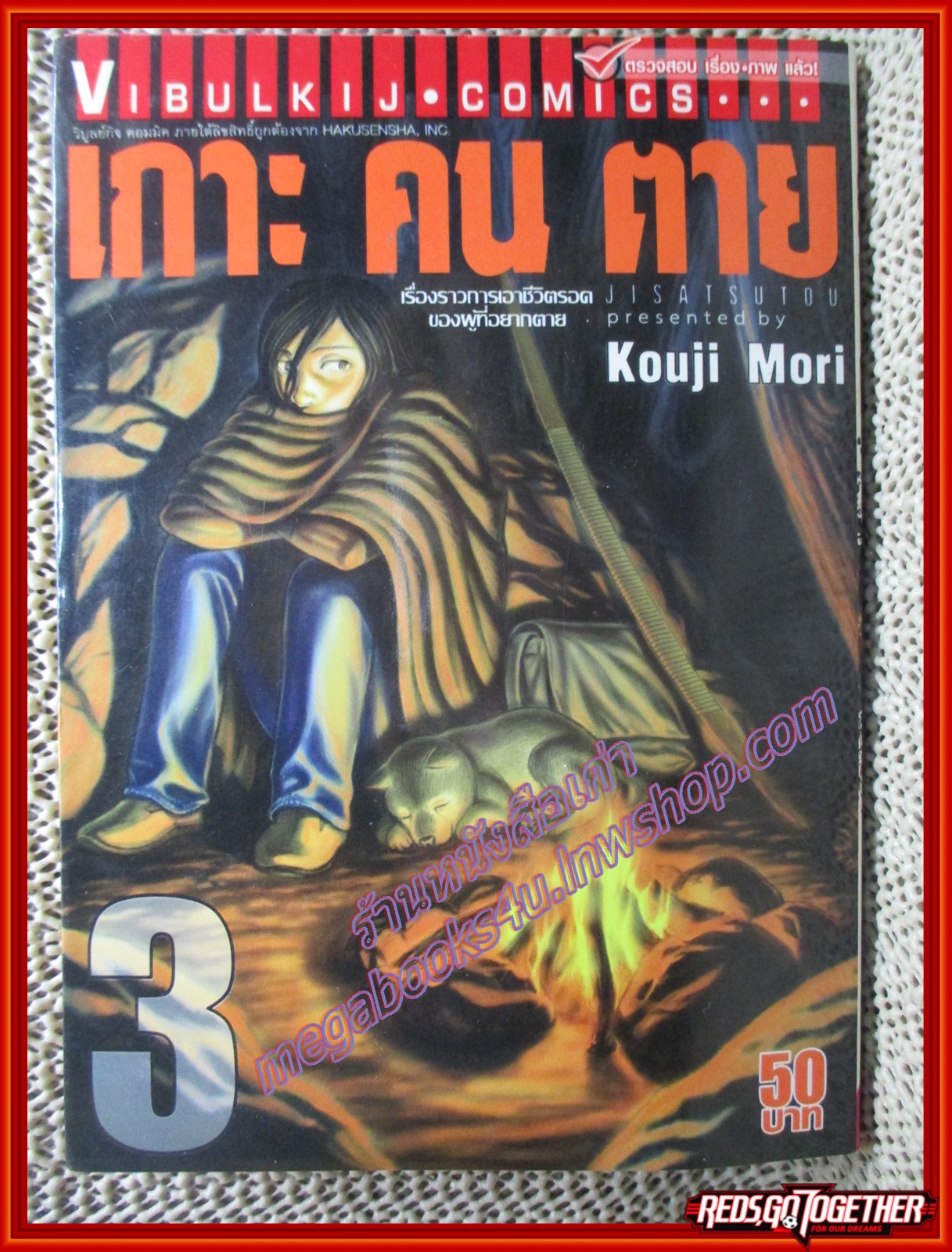 การ์ตูนบ้าน เกาะคนตาย เล่ม03 โดยKOUJI MORI สนพ.วิบูลย์กิจ (17เล่มจบ)