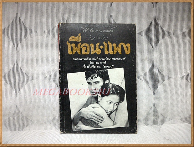 เพื่อนแพง บทภาพยนตร์และบันทึกงานเขียน โดย ธม ธาตรี ของ ยาขอบ