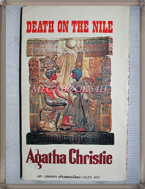 เฮอร์คูล ปัวโร ตอนฆาตกรรมบนแม่น้ำไนล์ DEATH ON THE NILE โดย อากาธา คริสตี้