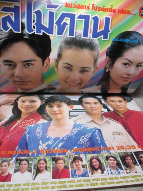 นิตยสารเรื่องย่อละครโทรทัศน์ สี่ไม้คาน สภาพดี ปี2541 ธัญญาเรศ รามณรงค์ พัสสน ศรินทุ