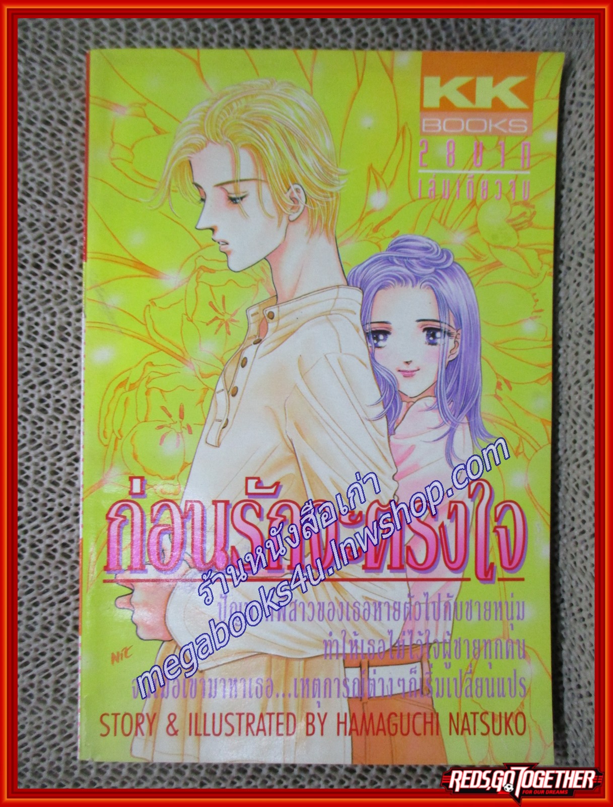 ก่อนรักจะตรงใจ เล่มเดียวจบ โดย HAMAGUCHI NATSUKO สนพ.KK BOOKS