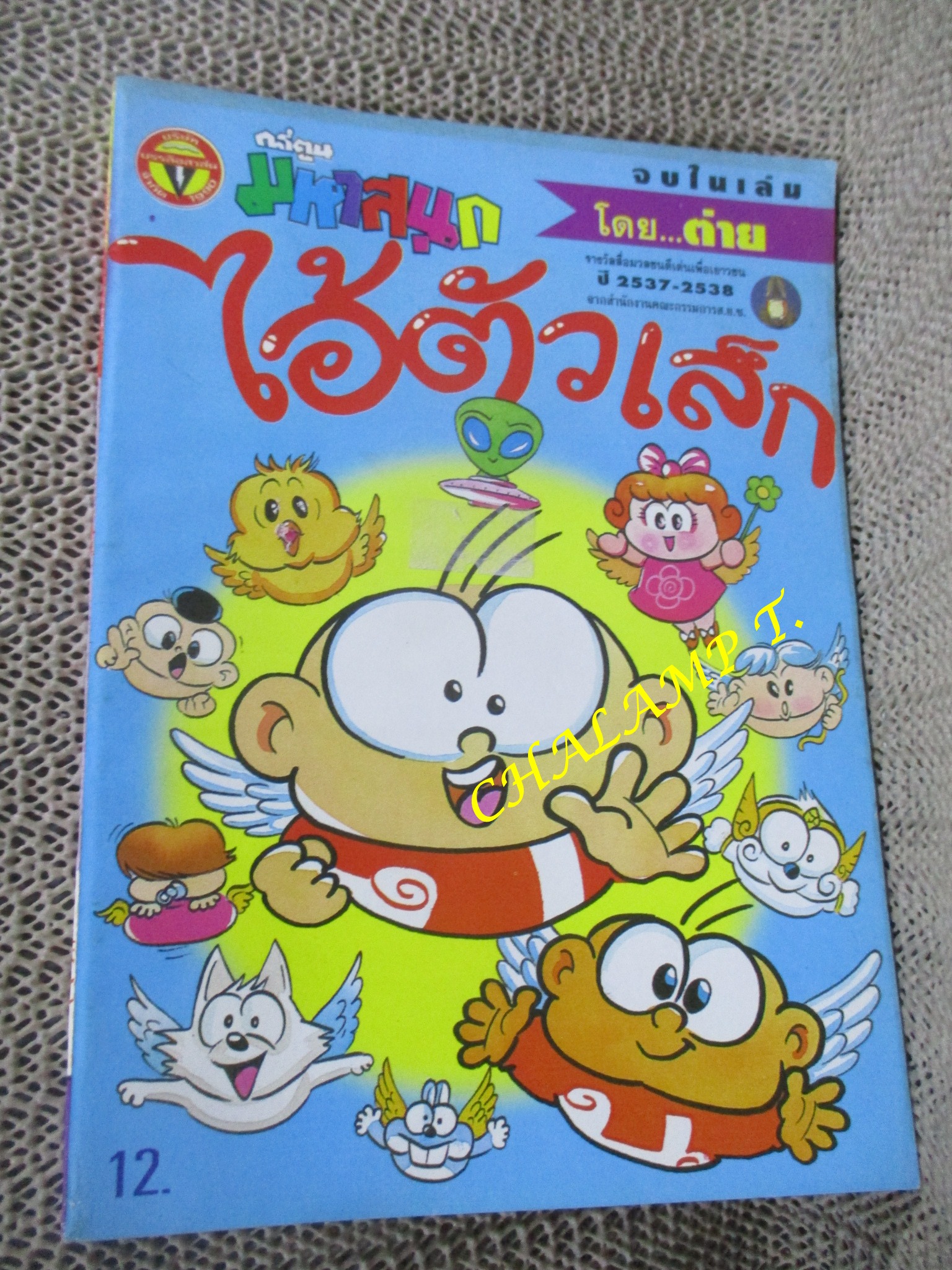 ไอ้ตัวเล็ก / ปังปอนด์ โดยต่าย ฉบับที่102 ปก12 บาท