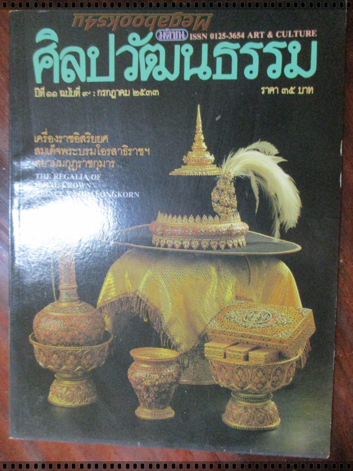 นิตยสารศิลปวัฒนธรรม ปี2533 ปีที่11 ฉบับที่09 กรกฎาคม เครื่องราชอิสริยศ