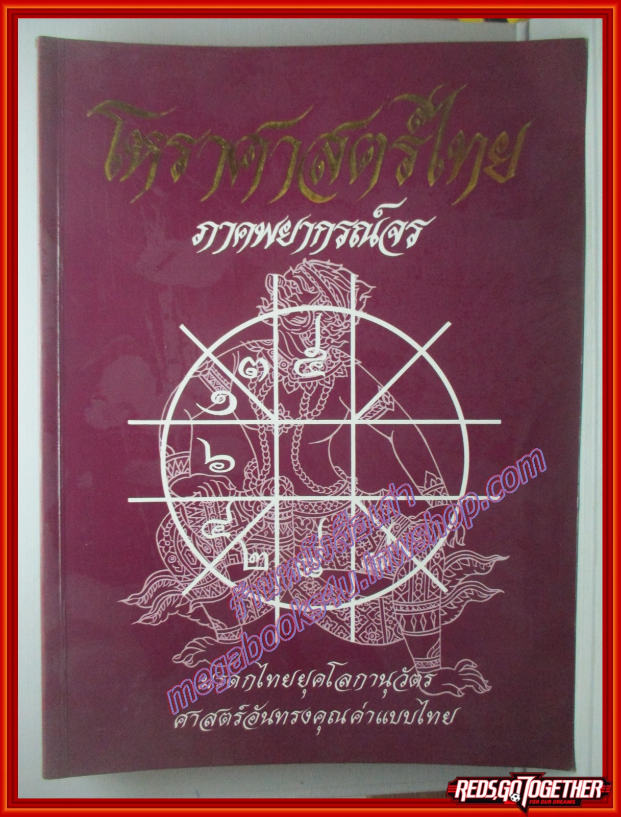 โหราศาสตร์ไทย ภาคพยากรณ์จร