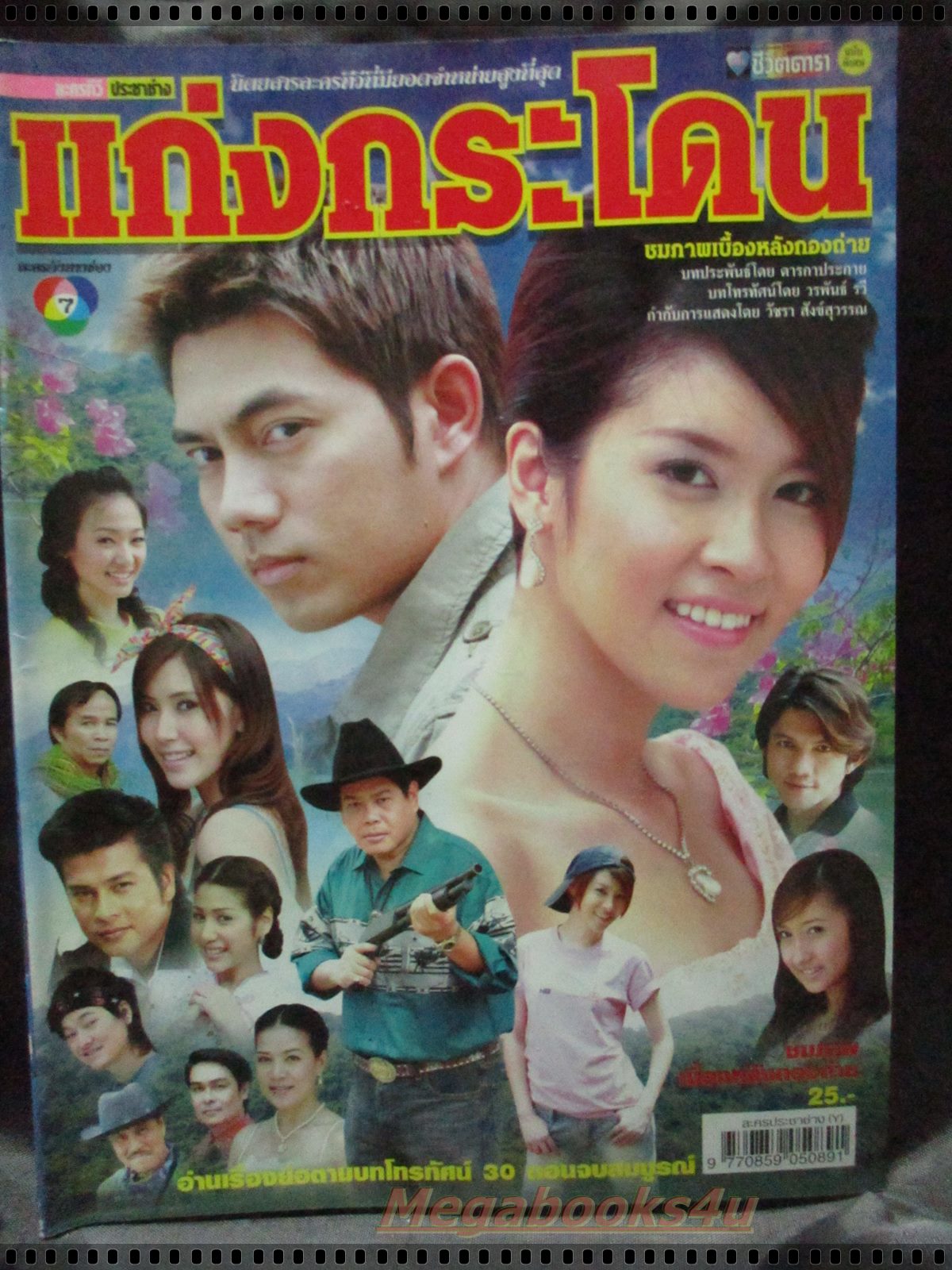 นิตยสารเรื่องย่อละครโทรทัศน์ แก่งกระโดน โดย ภาณุ สุวรรณโณ เชียร์ ฑิฆัมพร ปี2550