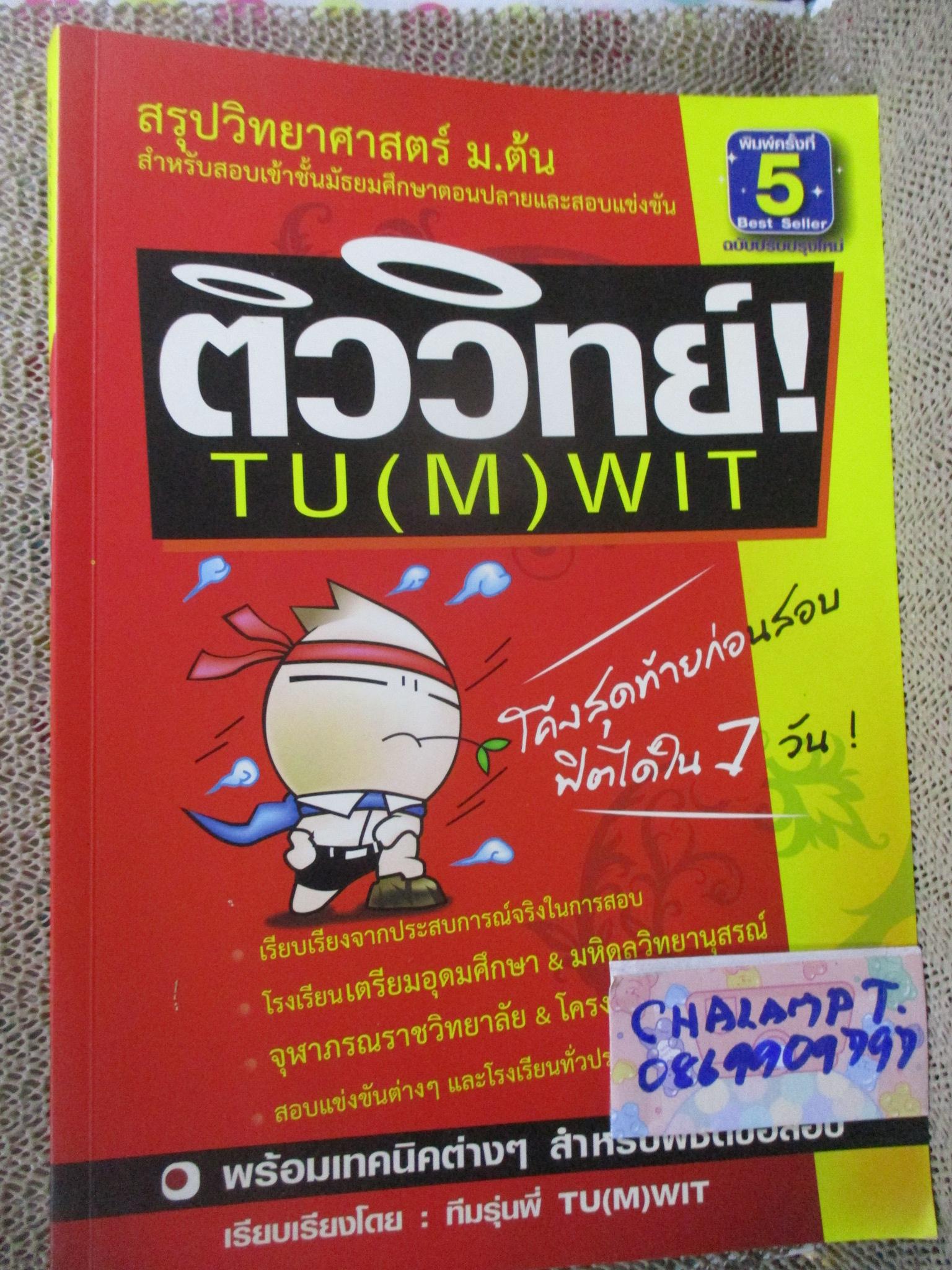 สรุปวิทยาศาสตร์ ม.ต้น สำหรับสอบเข้า ม.ปลายและสอบแข่งขัน / ติววิทย์ TU (M) WIT / ด้านในสะอาด ไม่มีรอยขีดเขียน