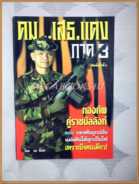 คม...เสธ.แดง ภาค3 โดย ยะ ยี่เอ๋ง พร้อมลายเซ็นต์ เสธ.แดง