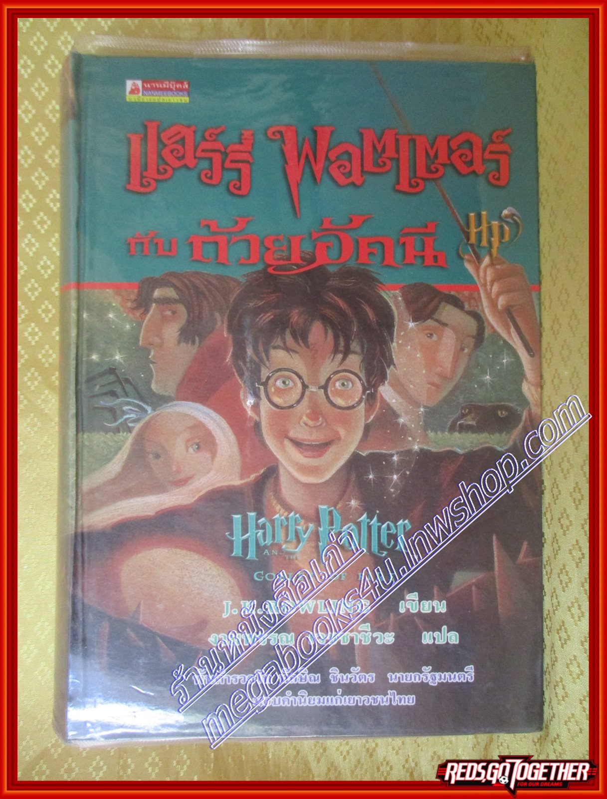 Harry potter แฮร์รี่ พอตเตอร์ กับถ้วยอัคนี J.K.Rowling (มือสอง) (สภาพ85-95%)