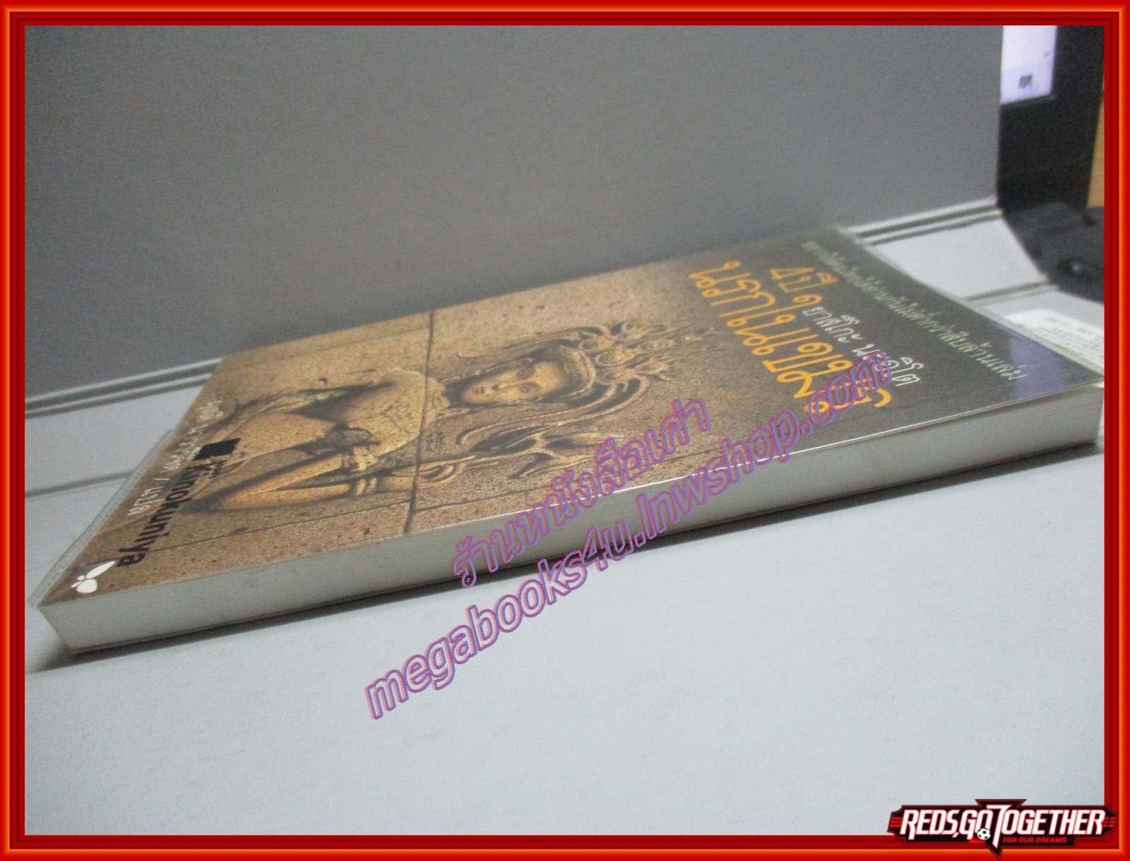 4ปีนรกในเขมร โดยยาสึโกะ นะอิโต ผุสดี นาวาวิจิต แปล สนพ.ผีเสื้อ พิมพ์9 2543 (หนังสือบ้าน มือสอง) (สภาพ85-95%)