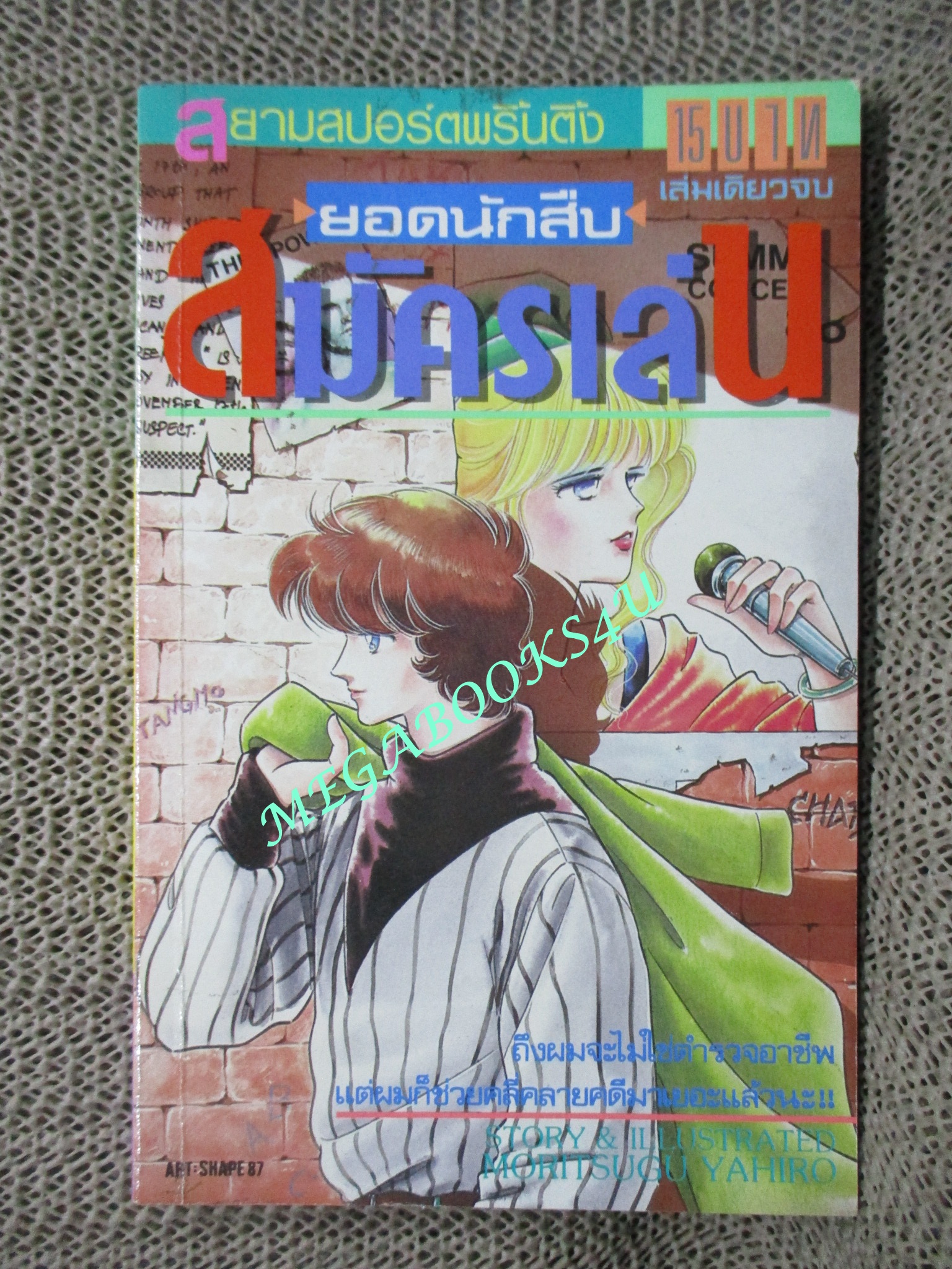 ยอดนักสืบสมัครเล่น / เล่มเดียวจบ / สยามฯ / สภาพดี
