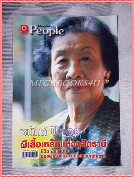ชนัตถ์ ปิยะอุย ผีเสื้อเหล็กแห่งดุสิตธานี ชีวิต4แผ่นดินของผู้สร้างตำนานโรงแรมดุสิตธานี สภาพดี