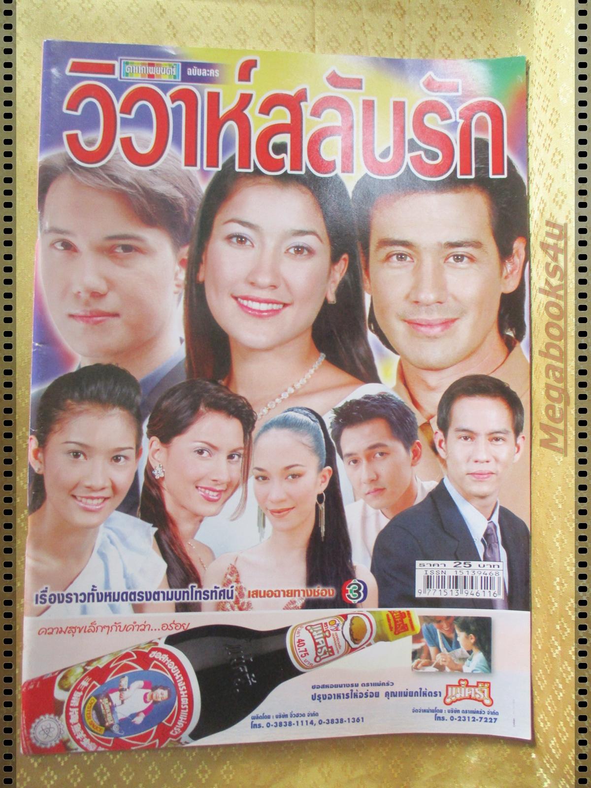เรื่องย่อละคร วิวาห์สลับรัก ปี2545 สภาพดี วิลลี่ แมคอินทอช แองจี้ เฮสติ้งส์
