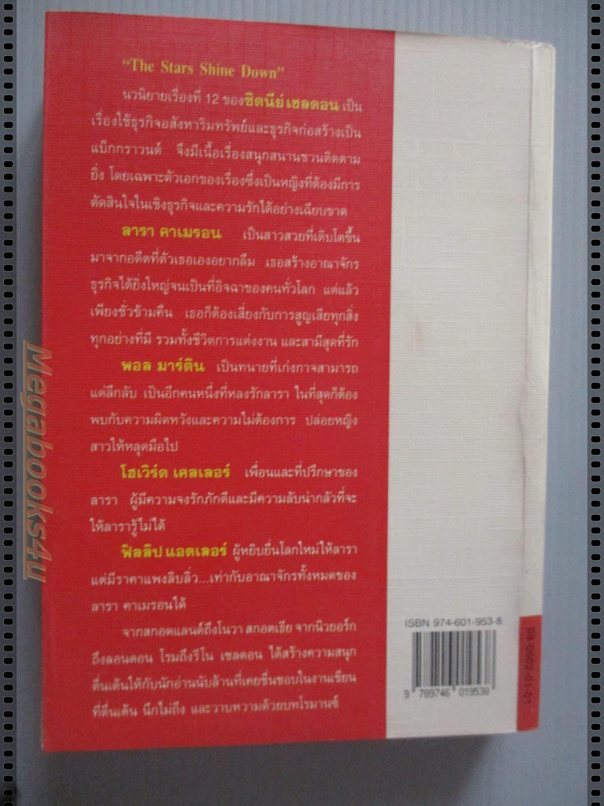 ยังไม่สิ้นแสงดาว (The Stars Shine Down) ของ ซิดนีย์ เชลดอน (Sidney Sheldon) แปลโดย วรรธนา วงษ์ฉัตร