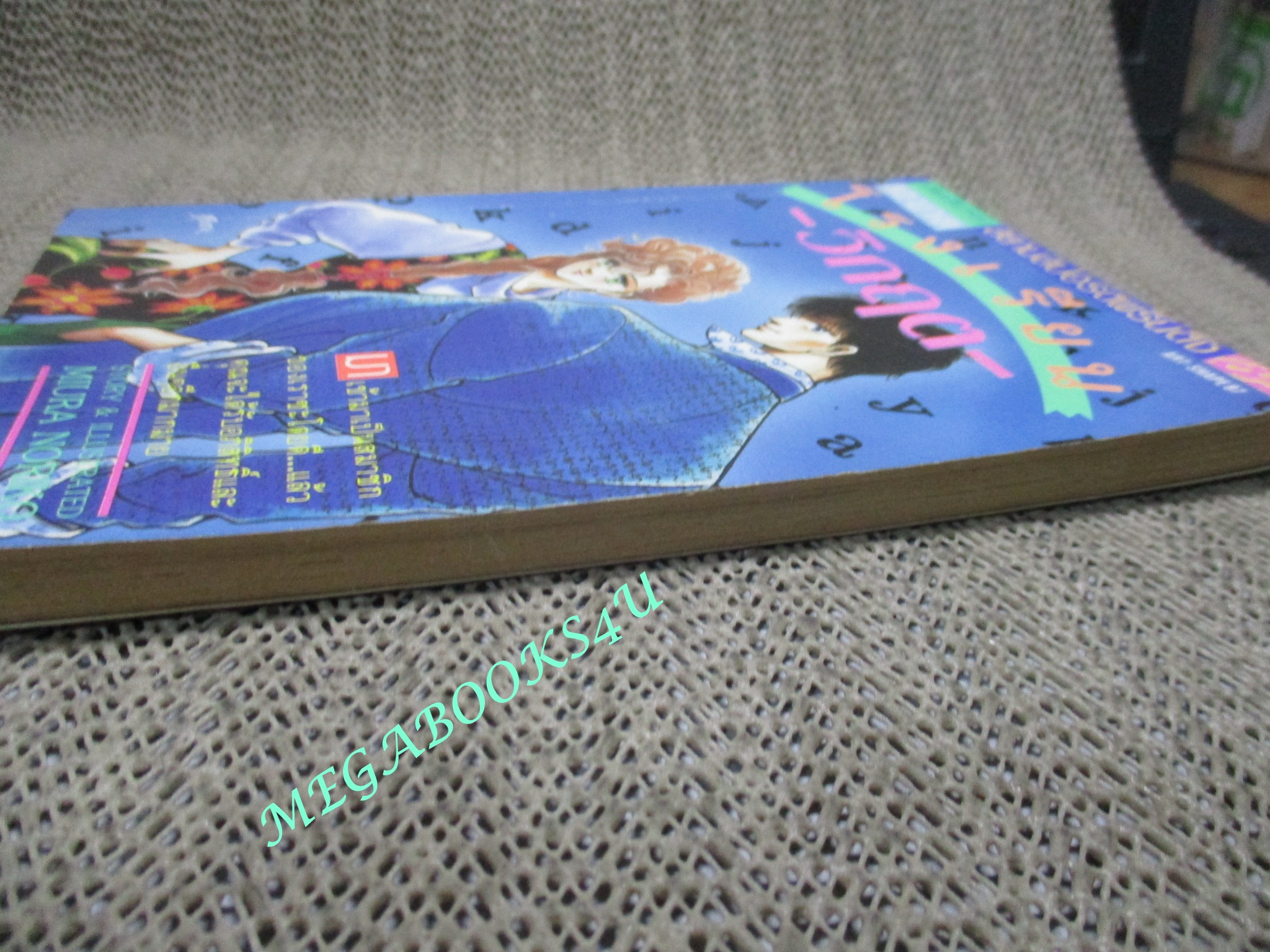 โรงเรียนวิกฤติ /MIURA NORIKO / สยามฯ / เล่มเดียวจบ