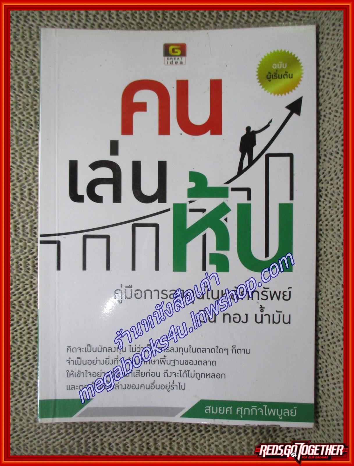 คน เล่น หุ้น ผู้เขียน สมยศ ศุภกิจไพบูลย์ (หนังสือใหม่) (สภาพ 95%)