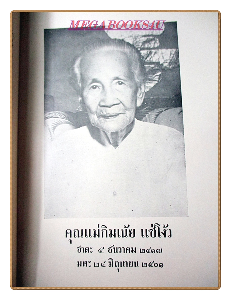 สาส์นสมเด็จภาคที่47 อนุสรณ์ในงานฌาปนกิจศพคุณแม่กิมเน้ย แซ่โง้ว