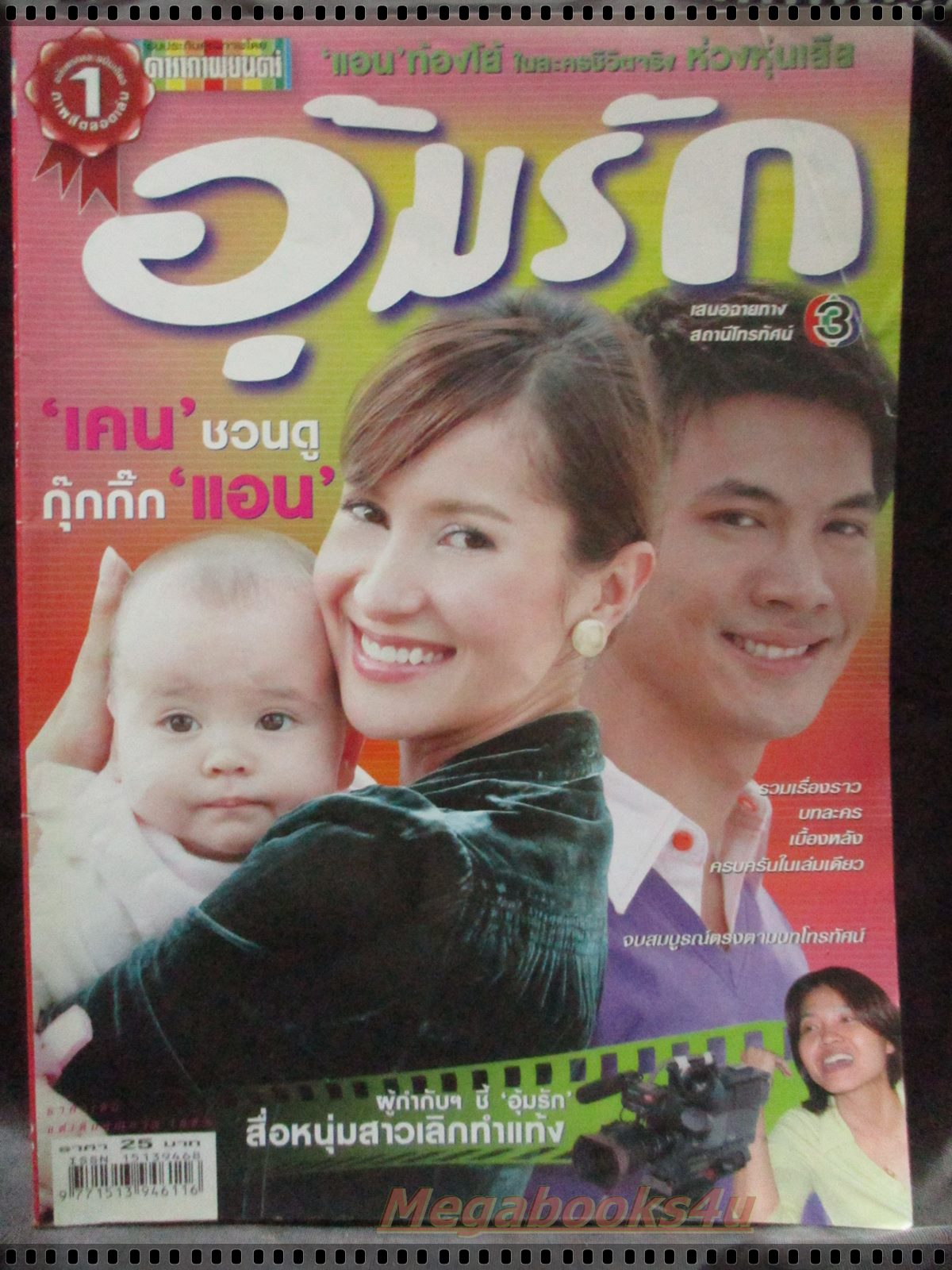 นิตยสารเรื่องย่อละครโทรทัศน์ อุ้มรัก โดย ธีรเดช วงศ์พัวพันธ์ แอน ทองประสม ปี2549