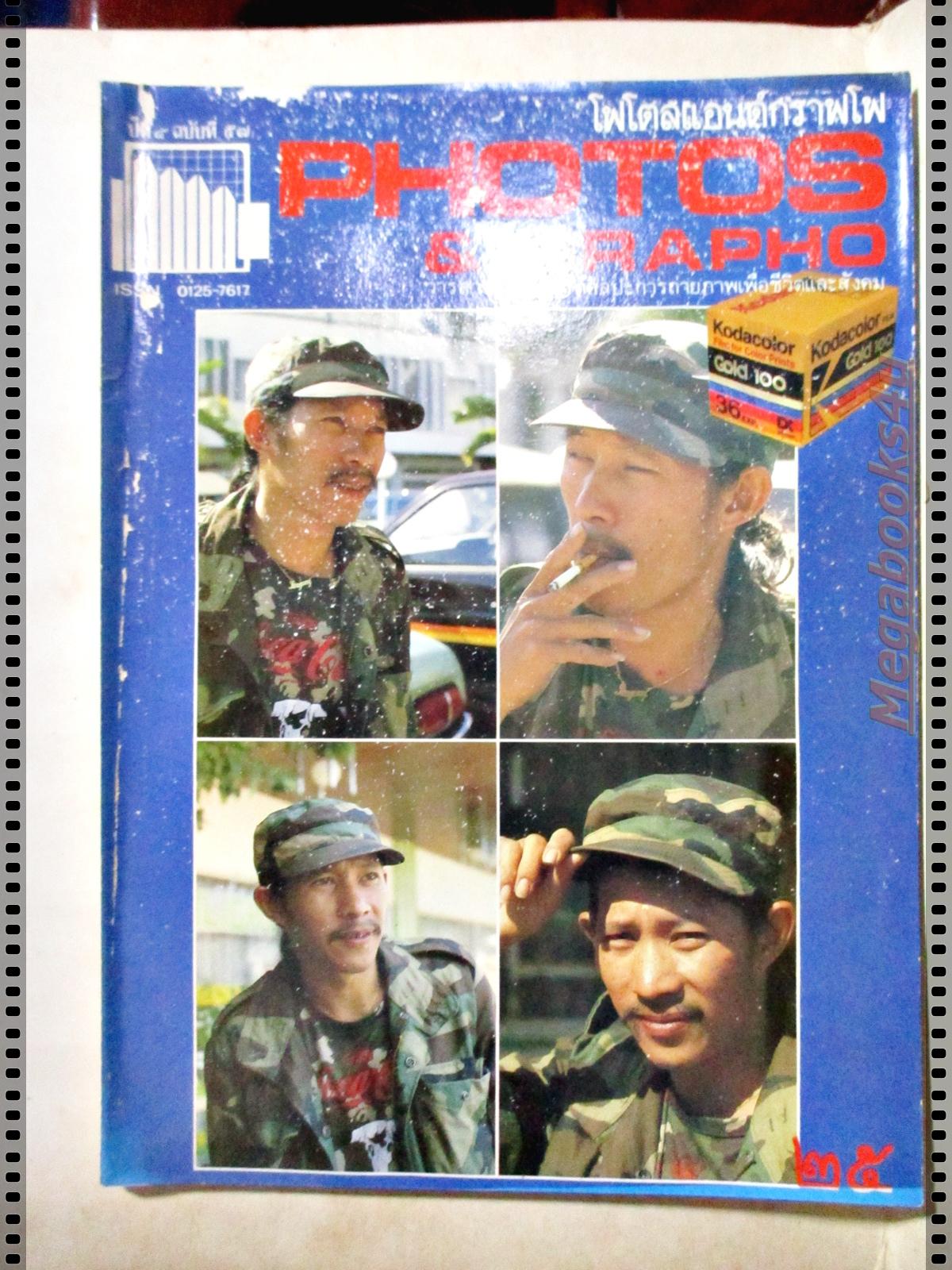 นิตยสารโฟโตสแอนด์กราฟโฟ ฉบับที่57 ปี2530 ปกแอ็ด คาราบาว