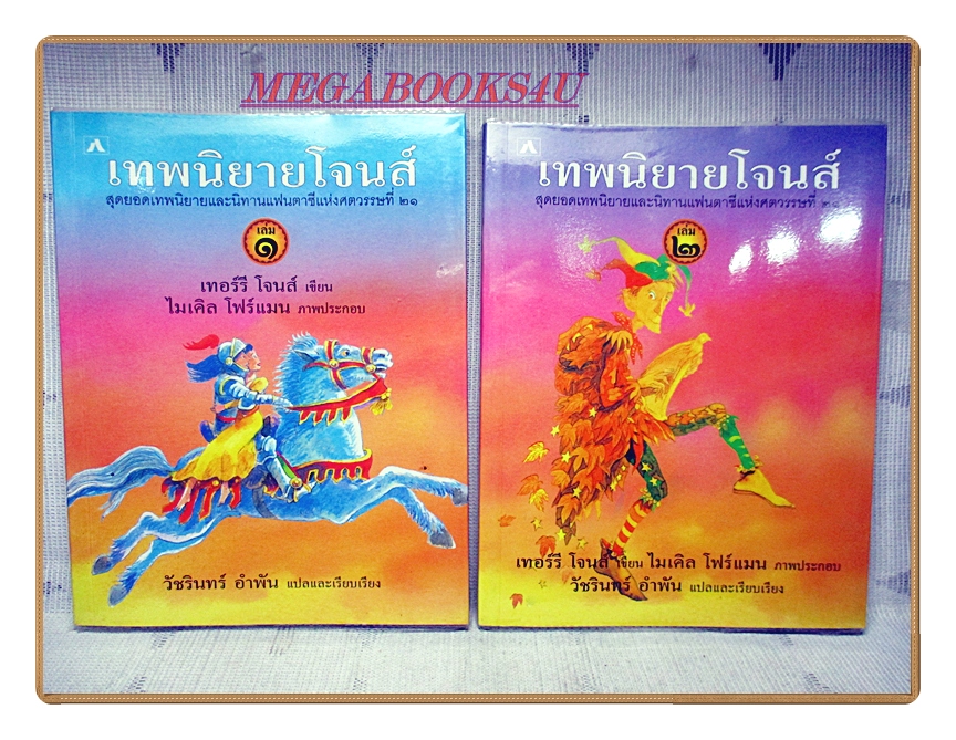 เทพนิยายโจนส์ เล่ม1 เล่ม2 โดย เทอร์รี่ โจนส์