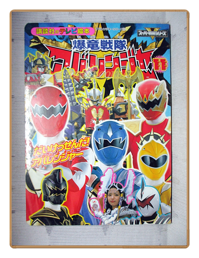 อัลบั้มภาพการ์ตูนฮีโร่ บาคุริว เซนไต อาบะเรนเจอร์ ขบวนการ5สี ขบวนการ5พลัง สภาพดี