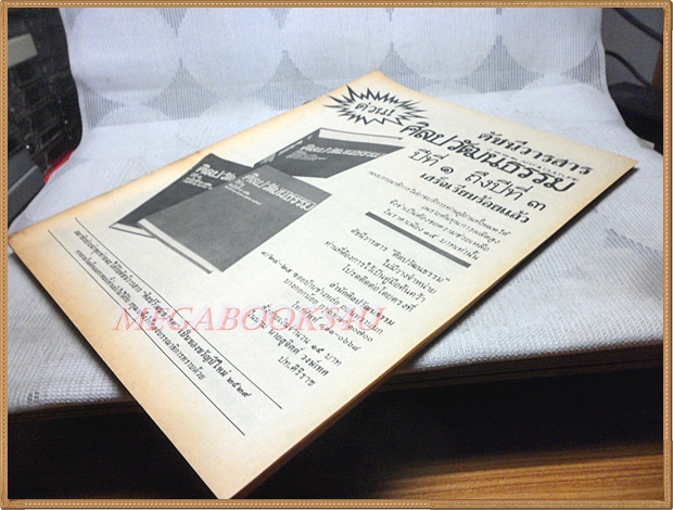 นิตยสารศิลปวัฒนธรรม ปี2529 ปีที่07 ฉบับ03 มกราคม 2529 สภาพดี ไม่มีปกหน้า หลัง