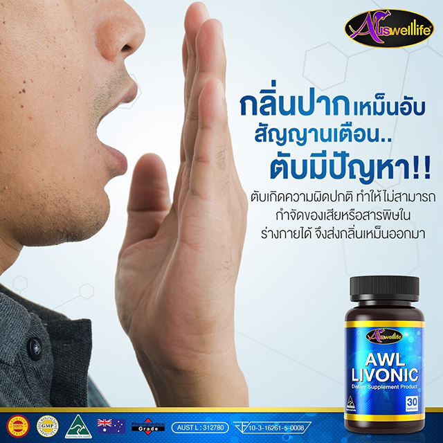 AuswellLife Livonic ลิโวนิค วิตามินบำรุงตับ ล้างตับ