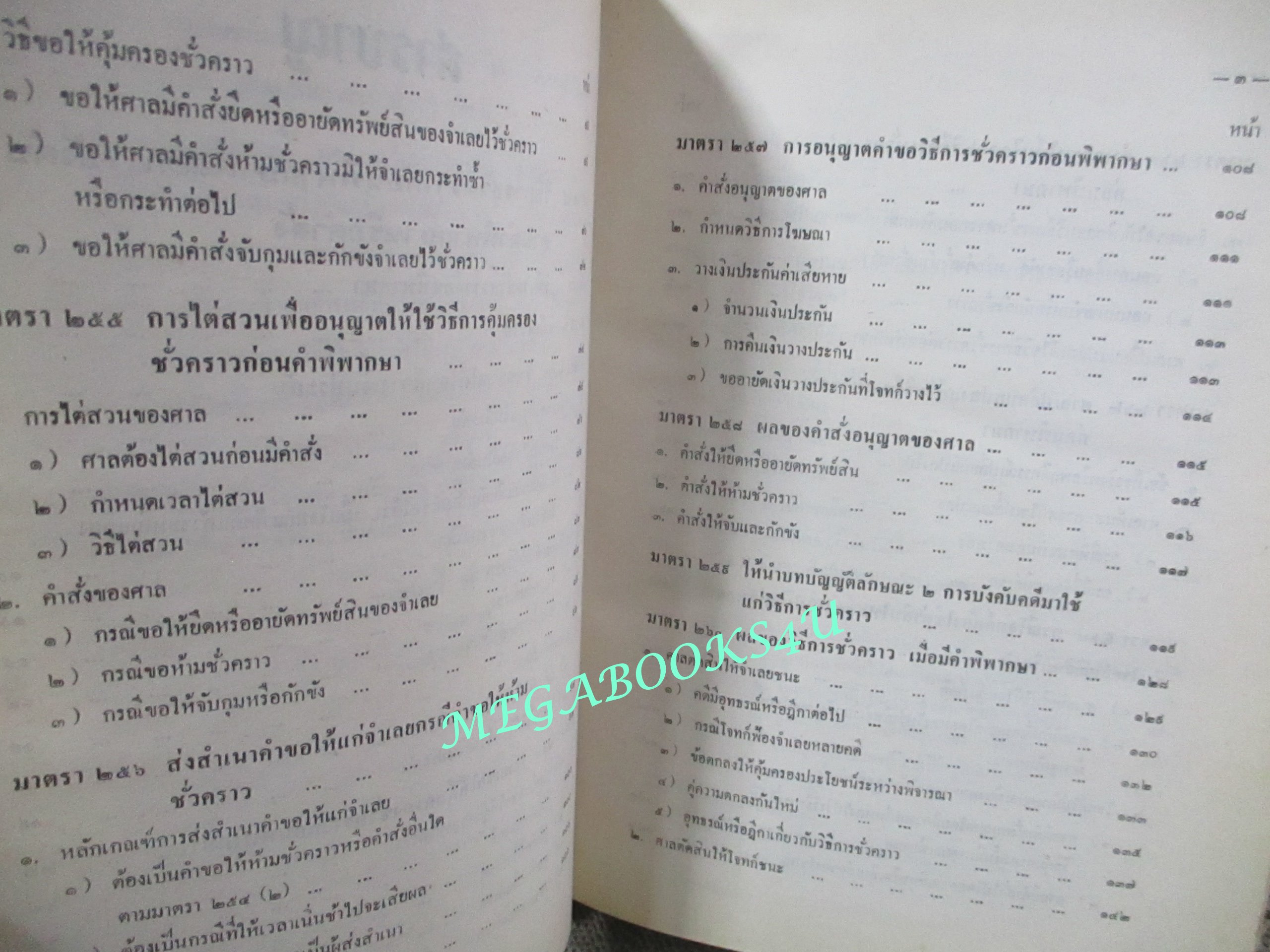 คำอธิบายกฎหมายวิธีพิจารณาความแพ่ง ภาค4 วิธีการชั่วคราวก่อนพิพากษษ และ การบังคับตาคำพิพากษาหรือคำสั่ง โดย พิพัฒน์ จักรางกูร (ไม่มีรอยขีดเขียน)