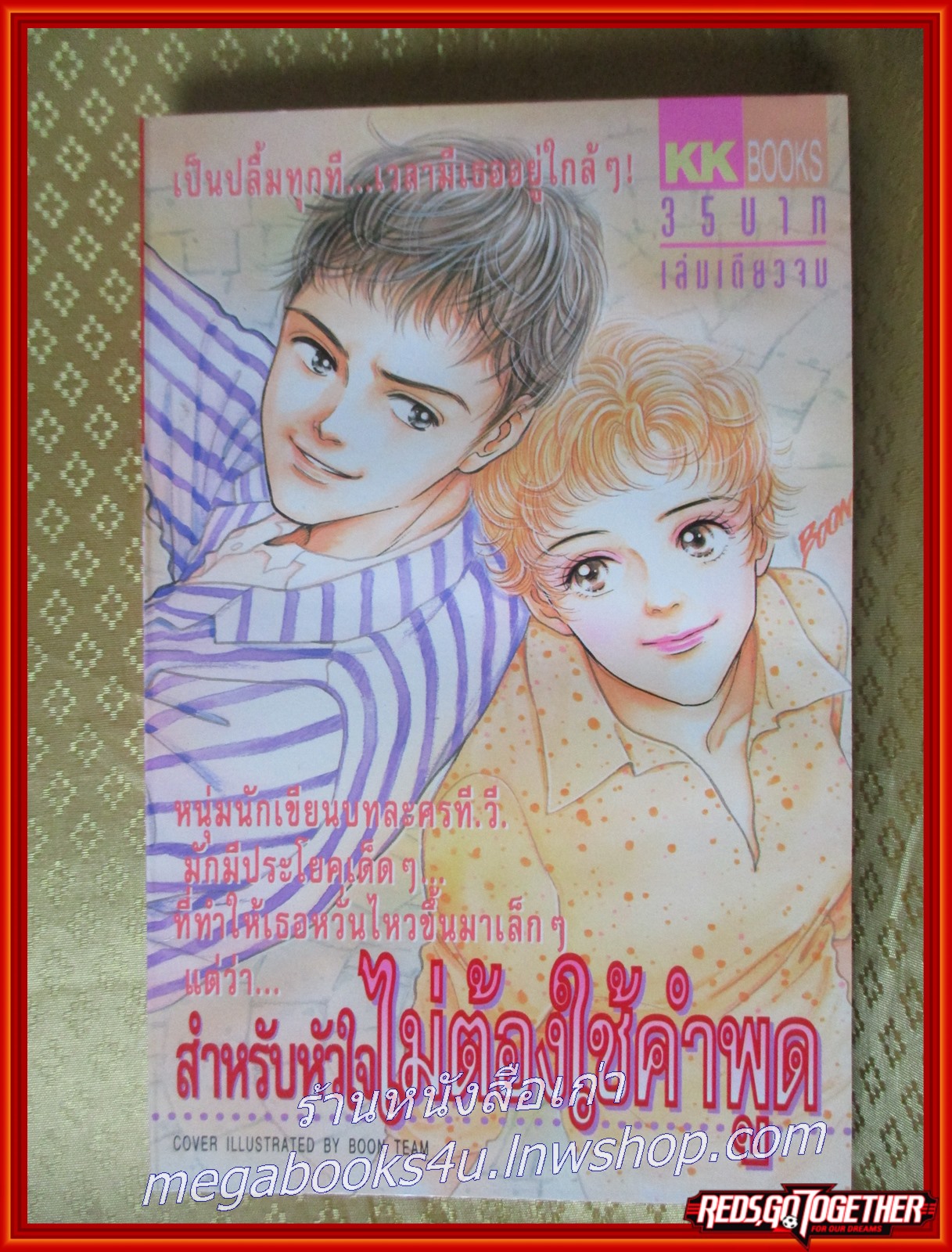 สำหรับหัวใจไม่ต้องใช้คำพูด เล่มเดียวจบ สนพ.KK BOOKS