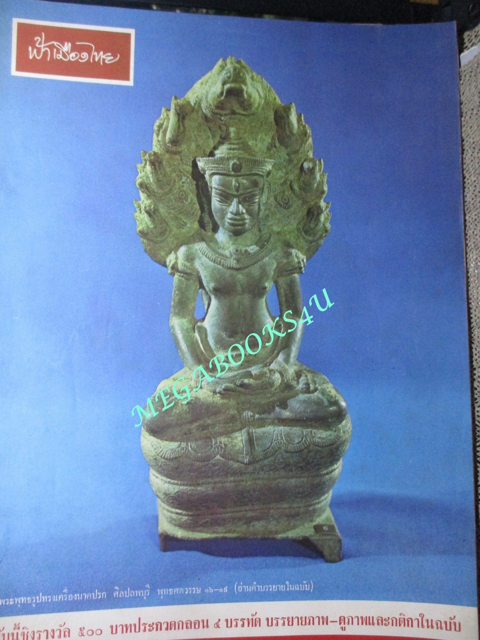 นิตยสารฟ้าเมืองไทย ฉบับ149 ปี2515 ปก พระพุทธรูปทรงเครื่องนาคปรก ศิลปลพบุรี ตำหนิ สันปกมีรอยขาด ริมปกมีรอยกรอบ