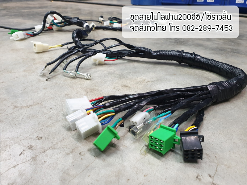 ชุดสายไฟเครื่องLIFAN/200cc โซ่ราวลิ้น