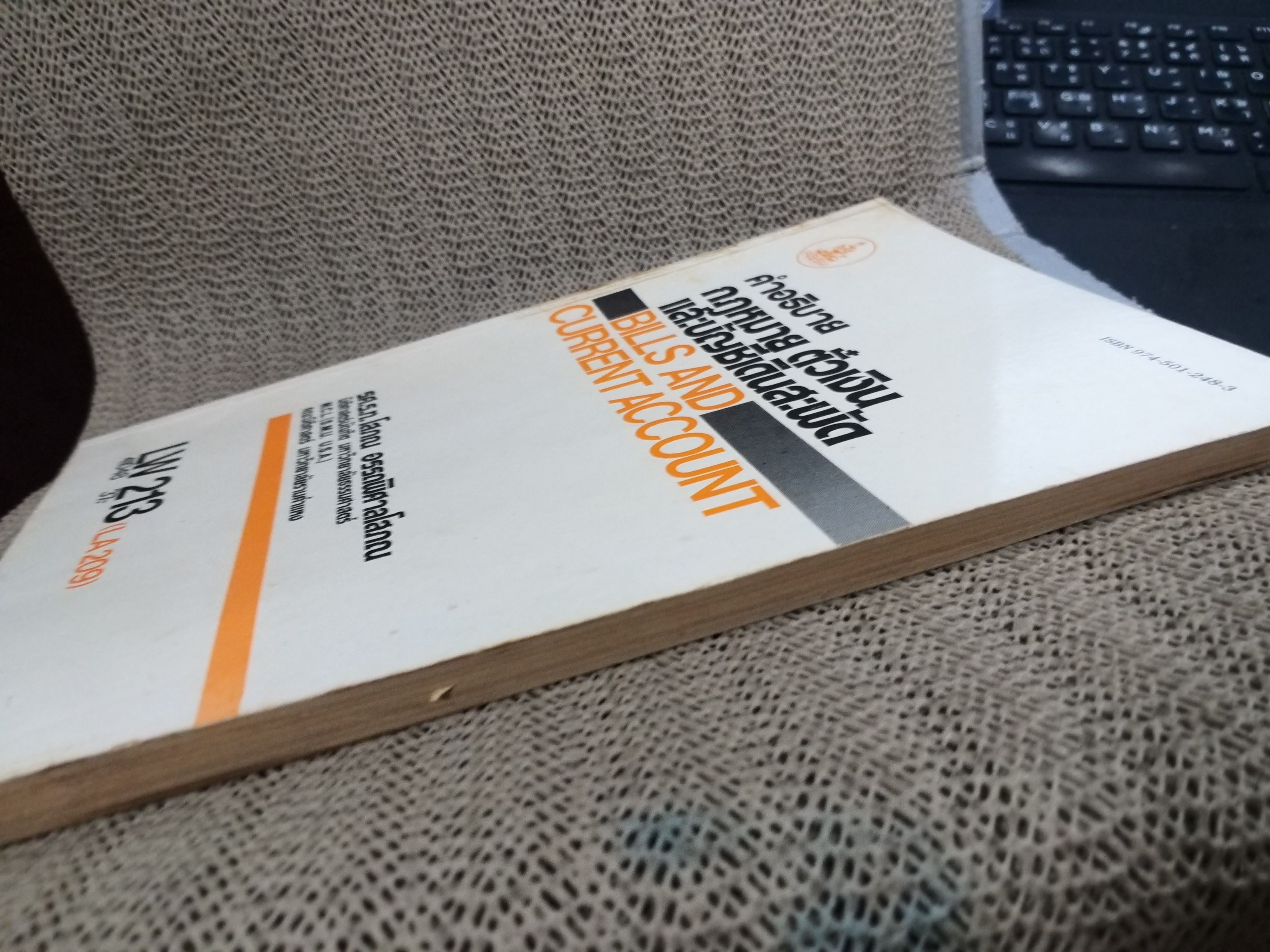 คำอธิบาย กฎหมาย ตั๋วเงิน และบัญชีเดินสะพัด LA213 / รศ.ร.ท.โสภณ อรรถพิศาลโสภณ