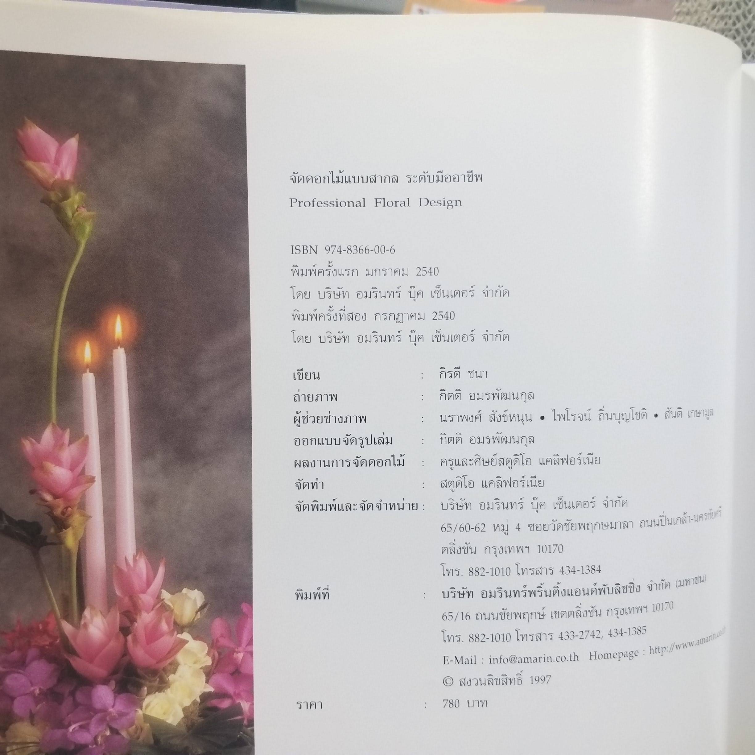 หนังสือ "จัดดอกไม้แบบสากล" (Professional Floral Design) โดย กีรติ ชนา เป็นหนังสือที่สอนการจัดดอกไม้แบบสากลขั้นพื้นฐานและระดับมืออาชีพ. เนื้อหาในหนังสือครอบคลุมถึงลักษณะของดอกไม้, แนวคิดของการจัดดอกไม้ให้สวยงาม, รูปทรงของการจัดดอกไม้, และเทคนิคต่
