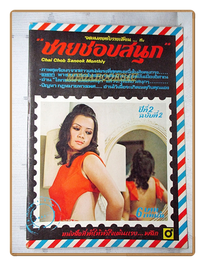 นิตยสารชายชอบสนุก ปีที่2 ฉบับที่2 ปี2515 สภาพดี