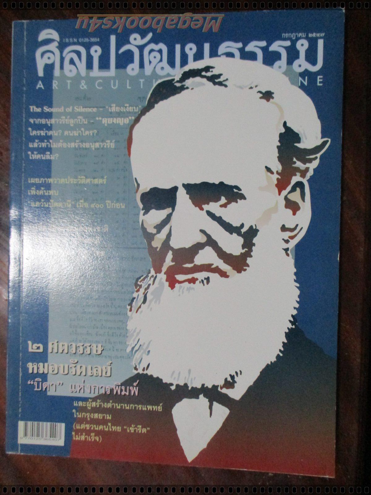 นิตยสารศิลปวัฒนธรรม ปี2547 ปีที่25 ฉบับที่09 กรกฎาคม 2ศตวรรษหมอบรัดเลย์