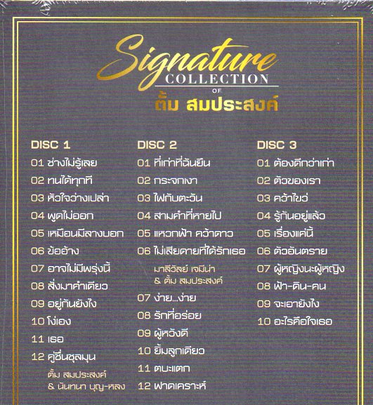 CD,ตั้ม สมประสงค์ ชุด Signature Collection of Tum Somprasong(3CD)
