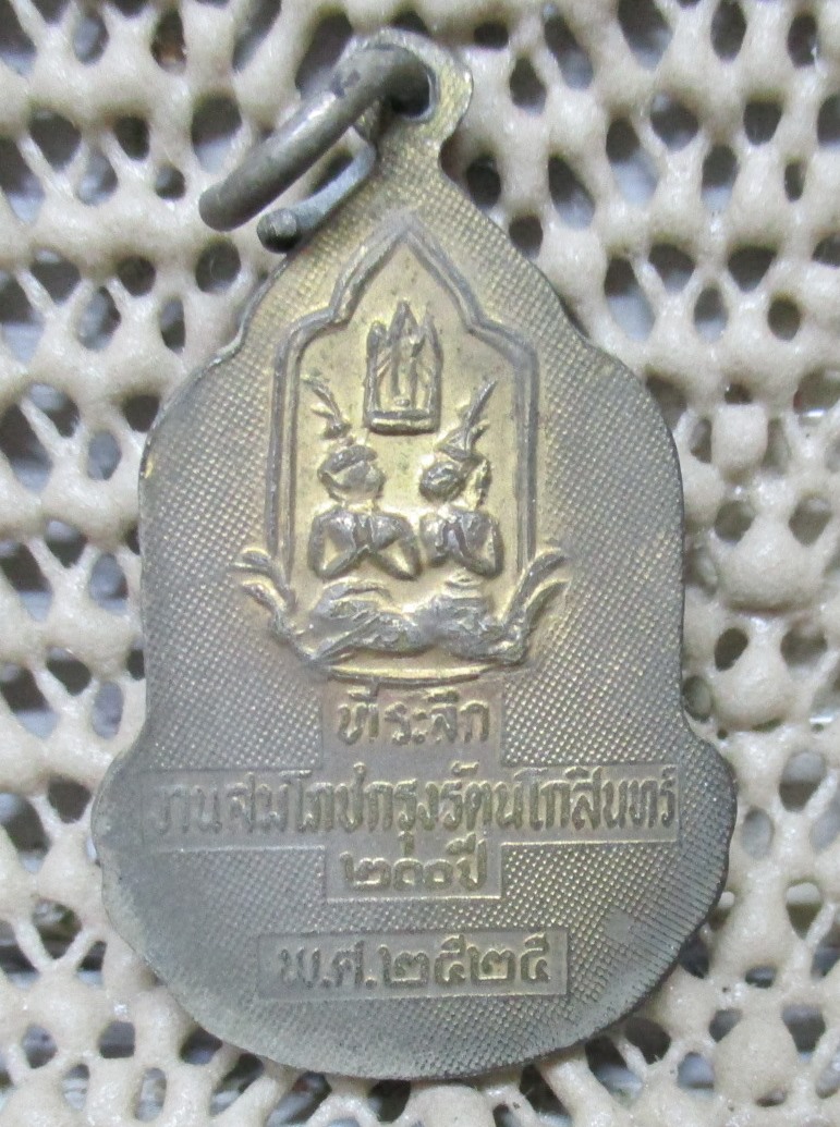 ล็อคเก็ต พระแก้วมรกต ที่ระลึกงานสมโภชกรุงรัตนโกสินทร์200ปี ปี2525