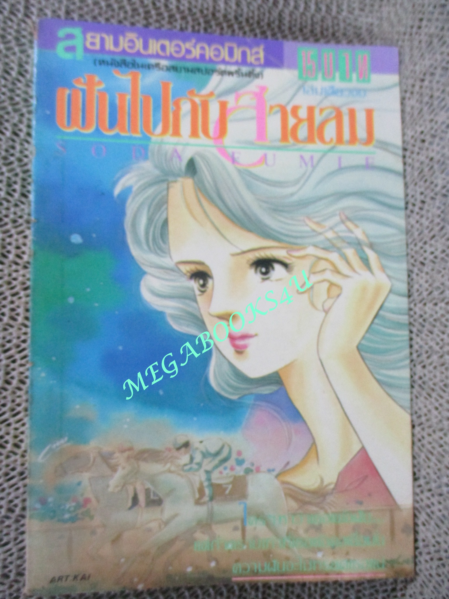 ฝันไปกับสายลม / SODA FUMIE / เล่มเดียวจบ / สยามฯ /