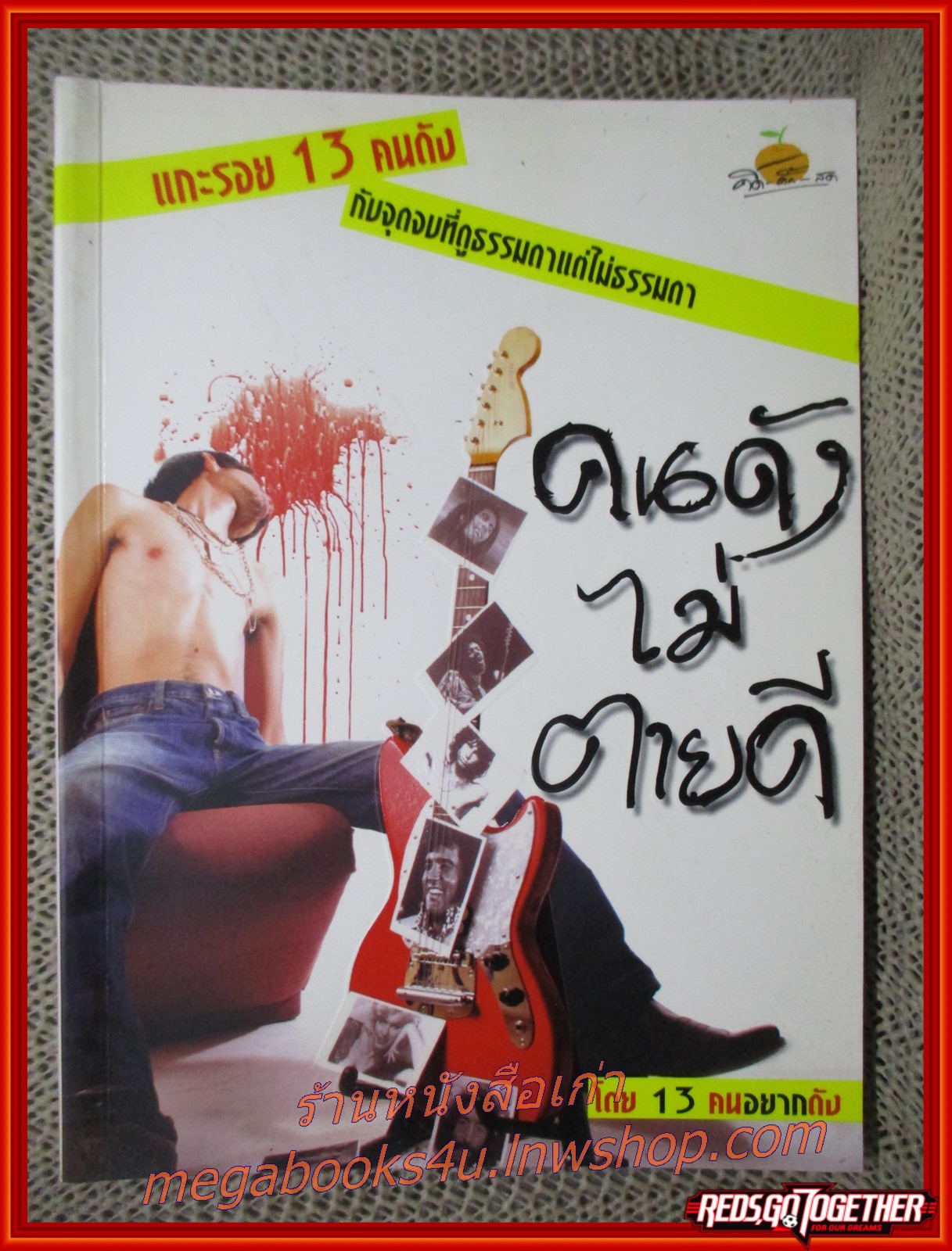 คนดังไม่ตายดี / โดย 13-คนอยากดัง/ สนพ. คิด-คั้น-สด (มือสอง)