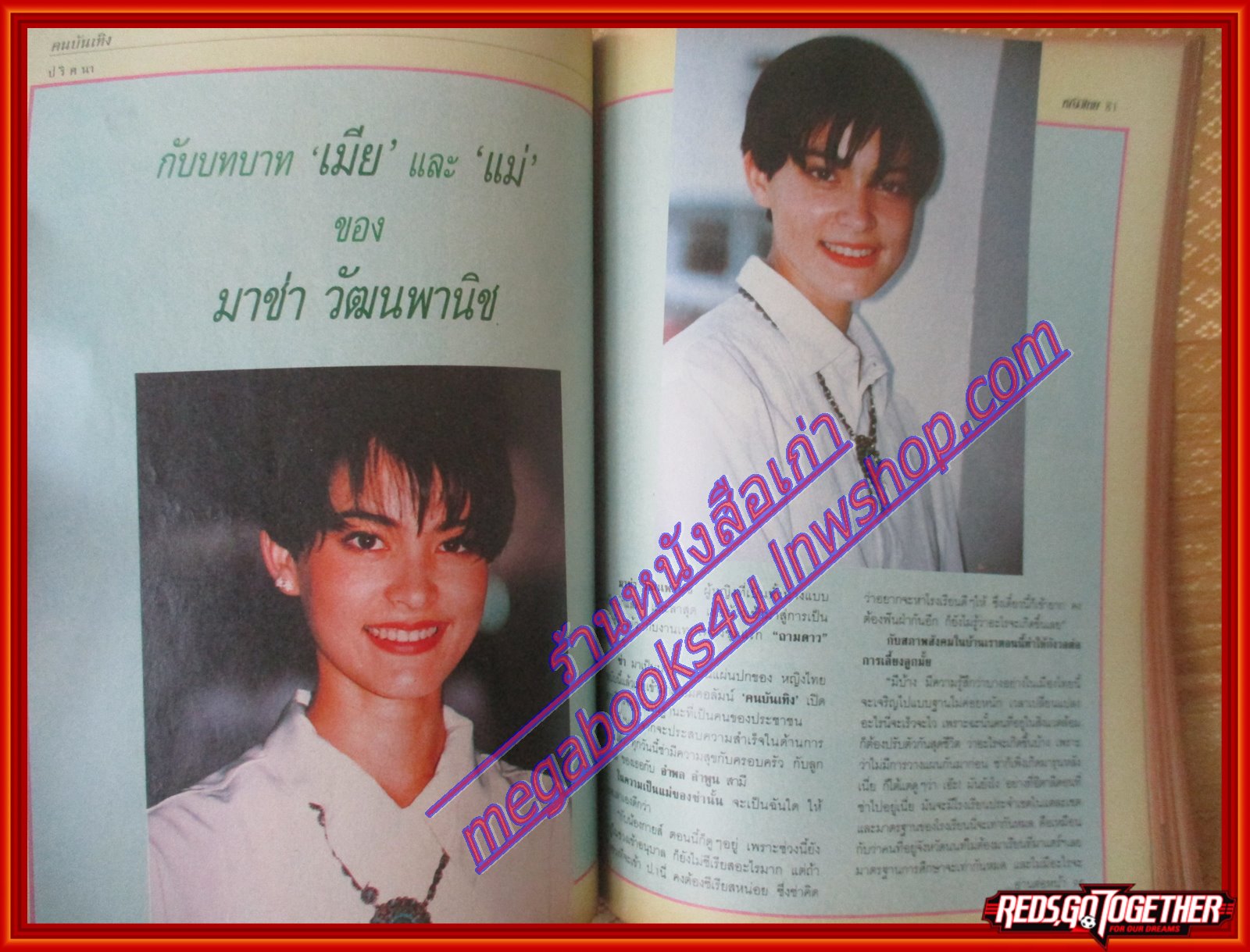 นิตยสารหญิงไทย ฉบับที่394 ปี2535 ปก มาช่า สัมภาษณ์ มาช่า เบิร์ด ธงไชย