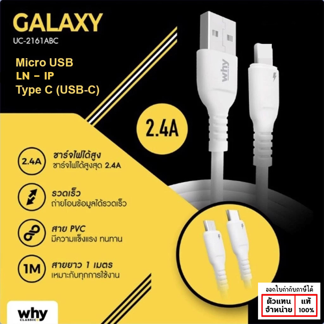 WHY Galaxy สายชาร์จ 2.4A ยาว 100cm ใช้สำหรับ IP Type-C micro-usb มีประกัน 1 ปี UC-2161 แท้ ใบกำกับภาษี