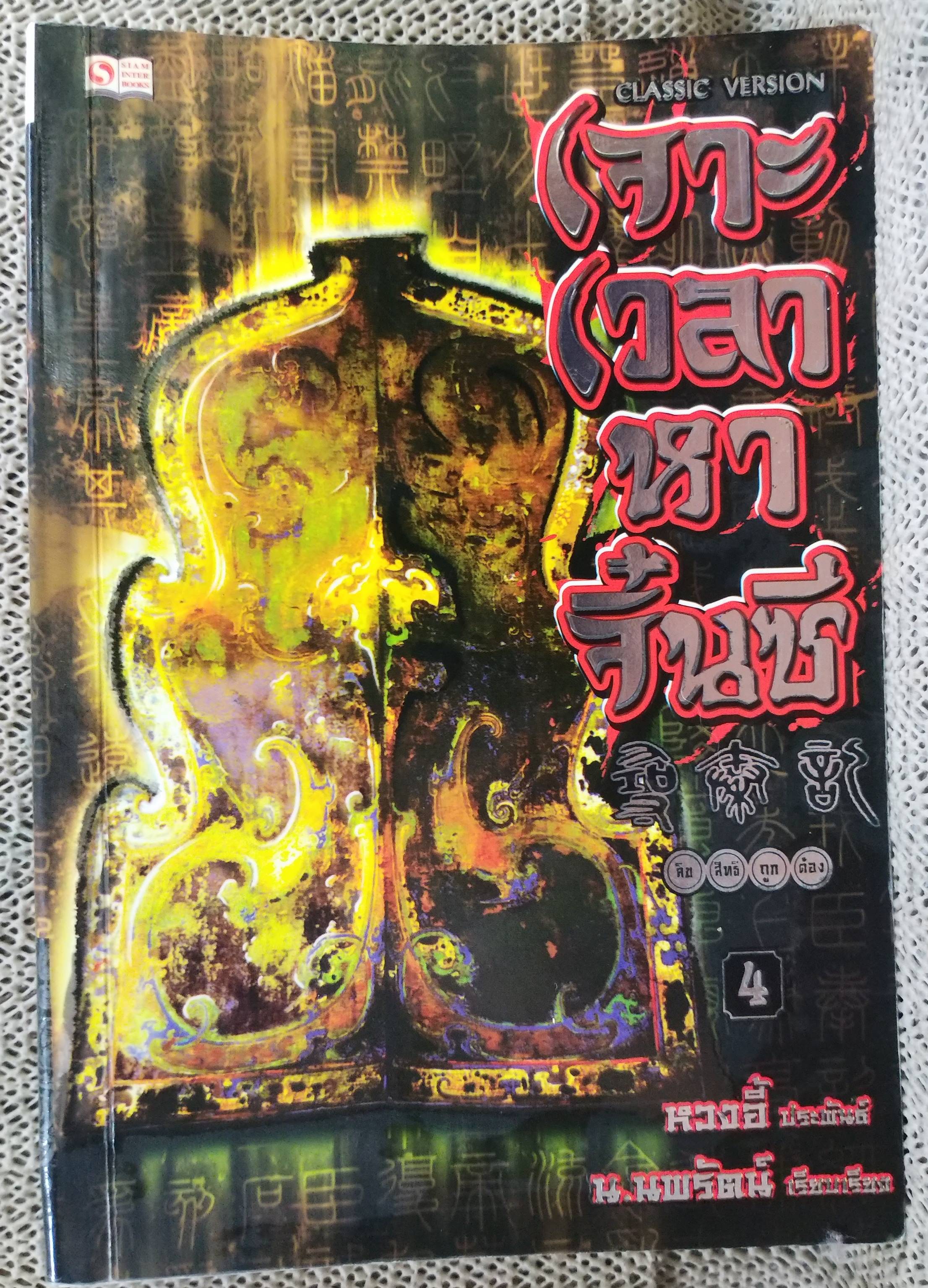 นิยาย เจาะเวลาหาจิ๋นซี ปกอ่อน ครบชุด 1-7, 7เล่มจบ สนพ.สยามฯ ,หวงอี้ ประพันธ์ น.นพรัตน์ เรียบเรียง